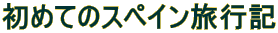 ߂ẴXyCsL